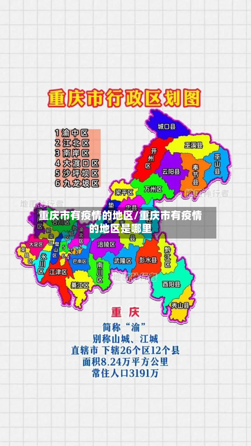 重庆市有疫情的地区/重庆市有疫情的地区是哪里