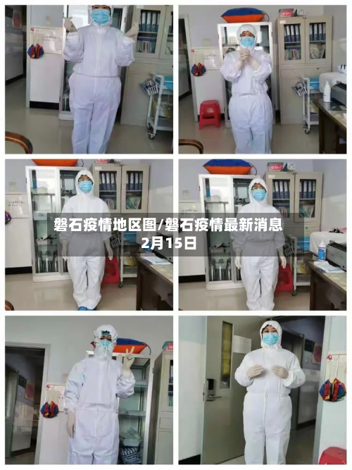 磐石疫情地区图/磐石疫情最新消息2月15日