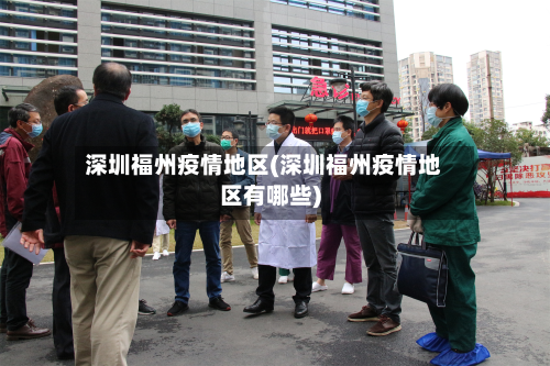 深圳福州疫情地区(深圳福州疫情地区有哪些)