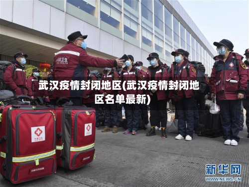 武汉疫情封闭地区(武汉疫情封闭地区名单最新)