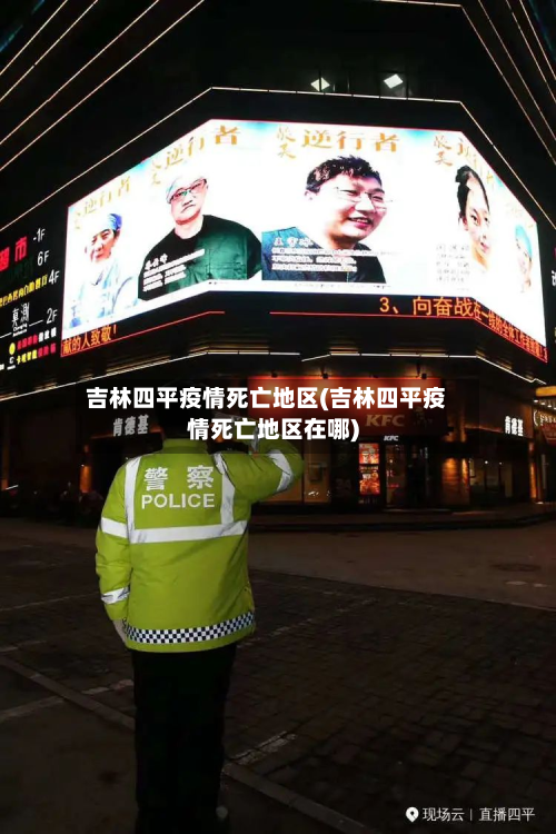 吉林四平疫情死亡地区(吉林四平疫情死亡地区在哪)