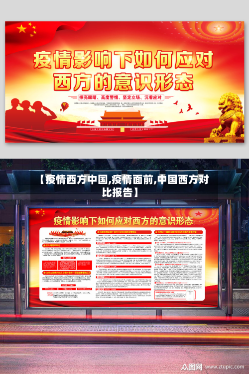 【疫情西方中国,疫情面前,中国西方对比报告】
