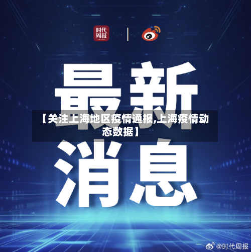 【关注上海地区疫情通报,上海疫情动态数据】