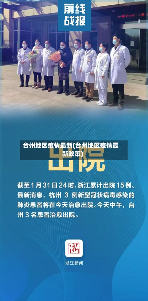 台州地区疫情最新(台州地区疫情最新政策)