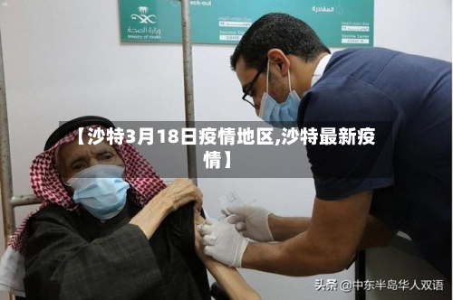 【沙特3月18日疫情地区,沙特最新疫情】
