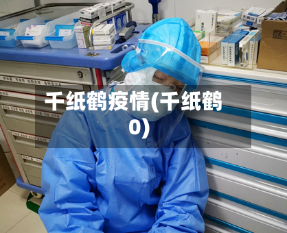 千纸鹤疫情(千纸鹤0)-第2张图片