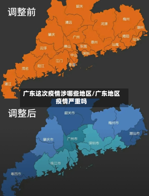 广东这次疫情涉哪些地区/广东地区疫情严重吗