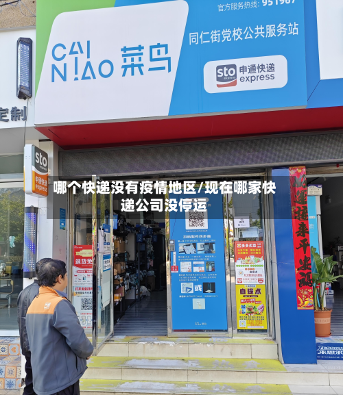 哪个快递没有疫情地区/现在哪家快递公司没停运