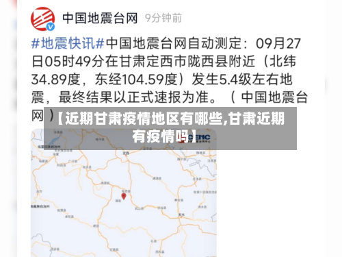 【近期甘肃疫情地区有哪些,甘肃近期有疫情吗】-第2张图片