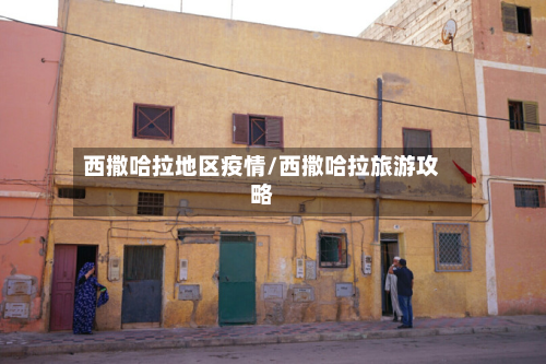 西撒哈拉地区疫情/西撒哈拉旅游攻略