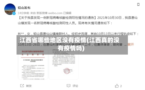 江西省哪些地区没有疫情(江西真的没有疫情吗)