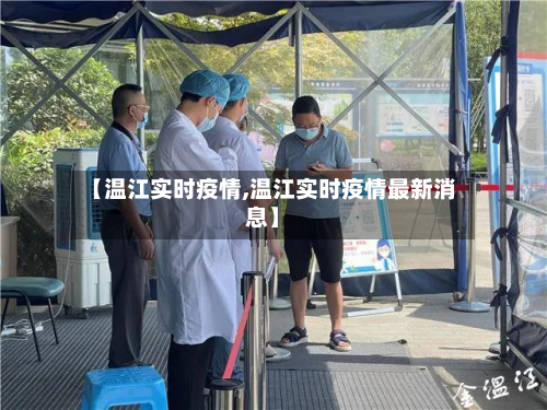 【温江实时疫情,温江实时疫情最新消息】
