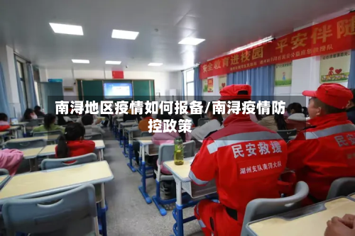 南浔地区疫情如何报备/南浔疫情防控政策-第2张图片
