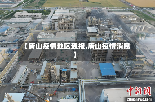 【唐山疫情地区通报,唐山疫情消息】