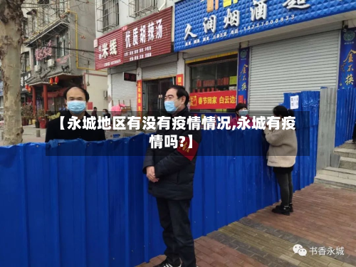 【永城地区有没有疫情情况,永城有疫情吗?】-第3张图片