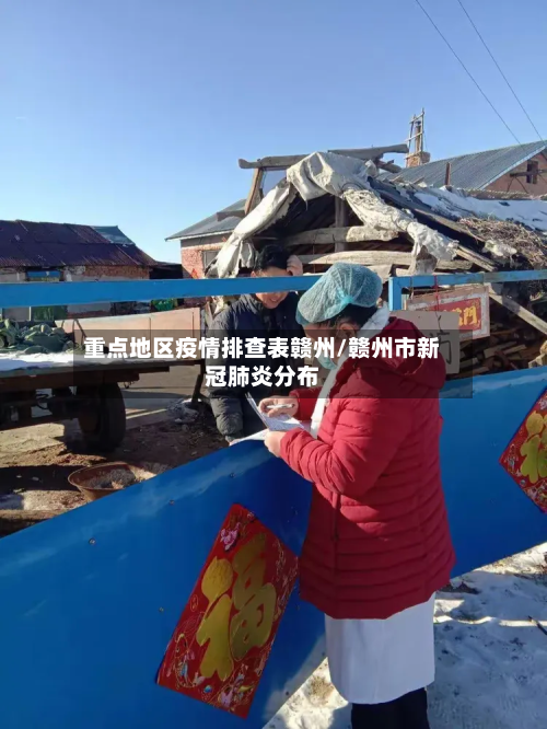 重点地区疫情排查表赣州/赣州市新冠肺炎分布