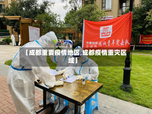 【成都重要疫情地区,成都疫情重灾区域】