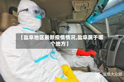 【盐阜地区最新疫情情况,盐阜属于哪个地方】-第2张图片