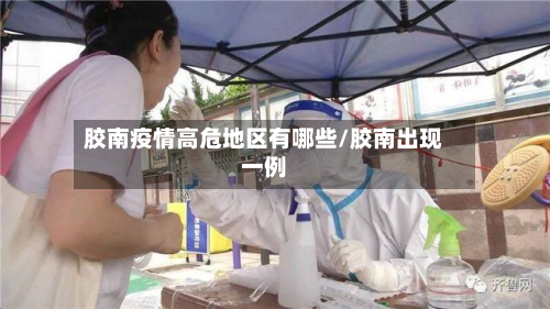 胶南疫情高危地区有哪些/胶南出现一例