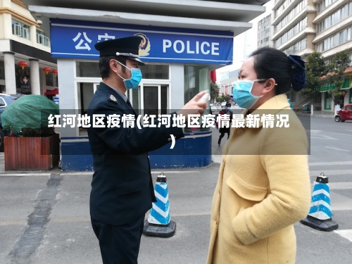 红河地区疫情(红河地区疫情最新情况)-第3张图片