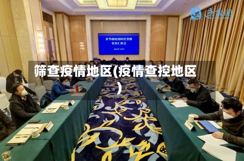 筛查疫情地区(疫情查控地区)-第2张图片