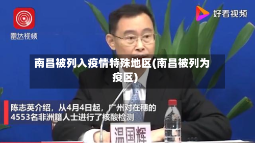 南昌被列入疫情特殊地区(南昌被列为疫区)-第3张图片