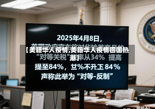 【美籍华人疫情,美籍华人疫情回国热潮】