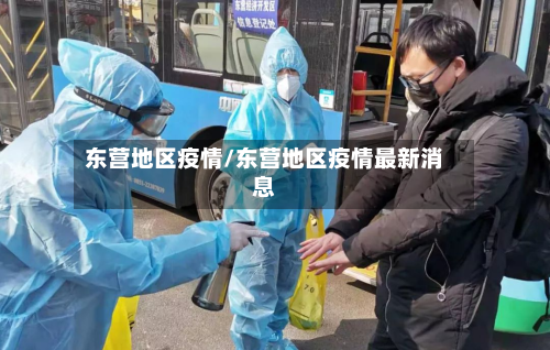 东营地区疫情/东营地区疫情最新消息