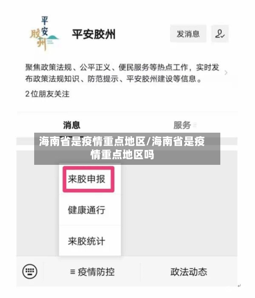 海南省是疫情重点地区/海南省是疫情重点地区吗