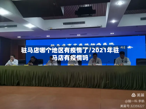 驻马店哪个地区有疫情了/2021年驻马店有疫情吗-第3张图片