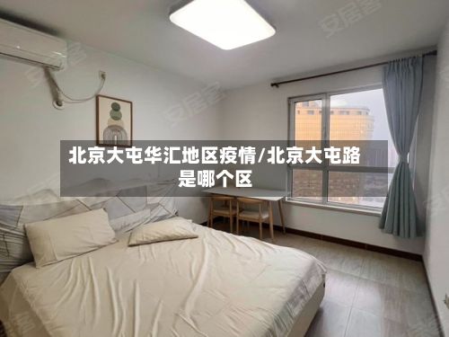 北京大屯华汇地区疫情/北京大屯路是哪个区