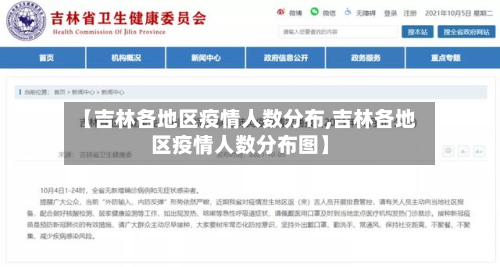 【吉林各地区疫情人数分布,吉林各地区疫情人数分布图】-第2张图片