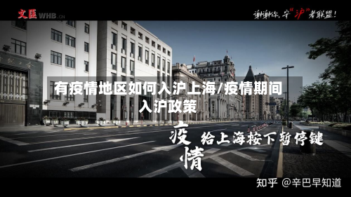 有疫情地区如何入沪上海/疫情期间入沪政策