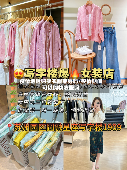 疫情地区购买衣服能穿吗/疫情期间可以购物衣服吗-第2张图片