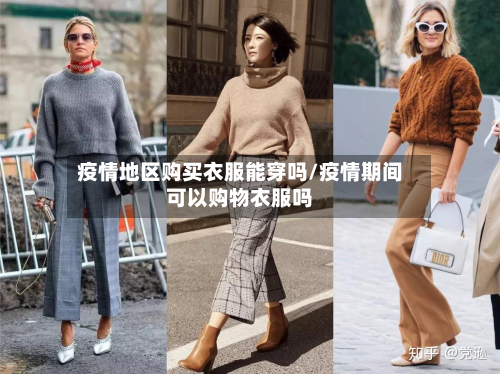 疫情地区购买衣服能穿吗/疫情期间可以购物衣服吗