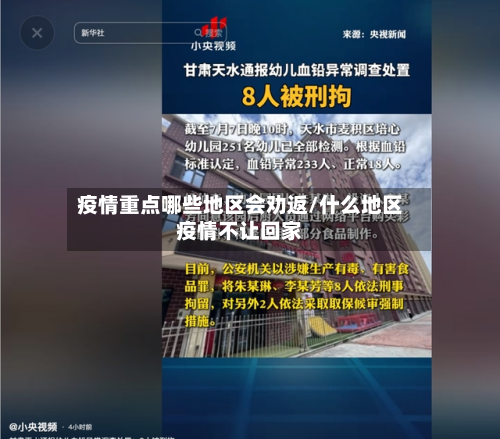 疫情重点哪些地区会劝返/什么地区疫情不让回家