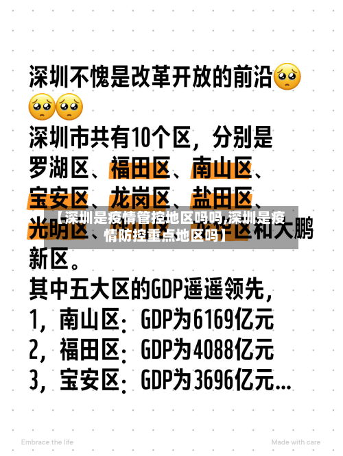 【深圳是疫情管控地区吗吗,深圳是疫情防控重点地区吗】