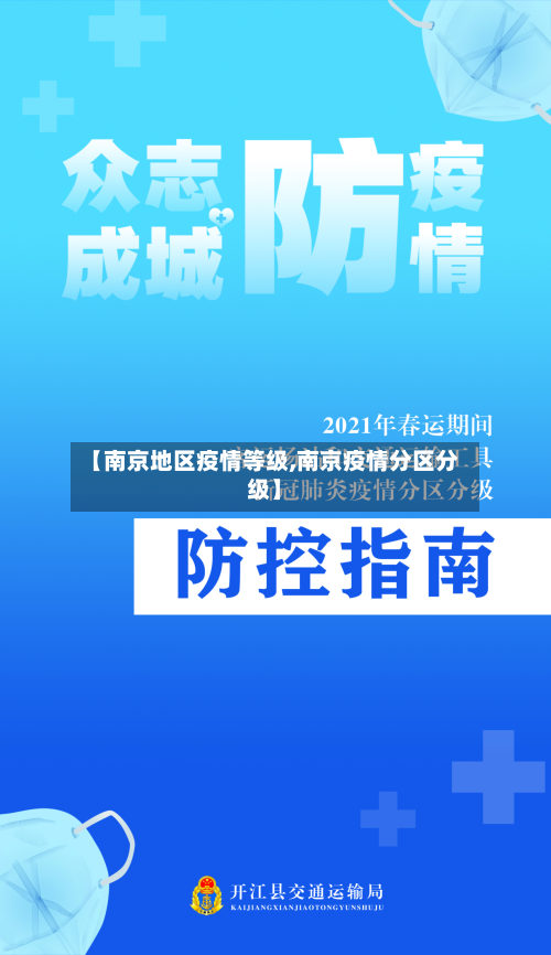 【南京地区疫情等级,南京疫情分区分级】