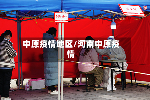 中原疫情地区/河南中原疫情-第2张图片