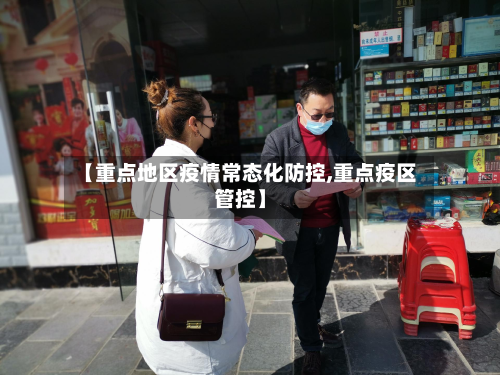 【重点地区疫情常态化防控,重点疫区管控】