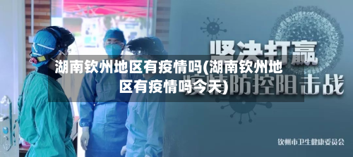 湖南钦州地区有疫情吗(湖南钦州地区有疫情吗今天)