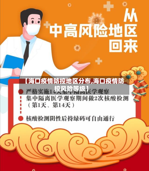 【海口疫情防控地区分布,海口疫情防控风险等级】