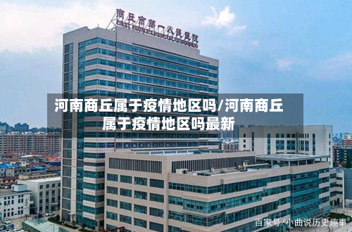 河南商丘属于疫情地区吗/河南商丘属于疫情地区吗最新-第3张图片