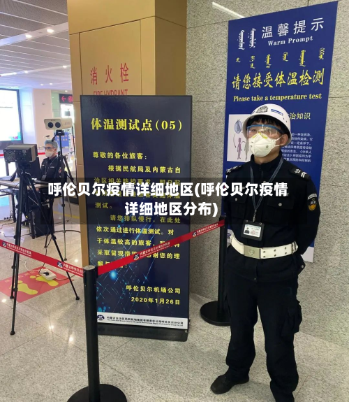 呼伦贝尔疫情详细地区(呼伦贝尔疫情详细地区分布)-第3张图片