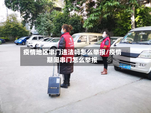 疫情地区串门违法吗怎么举报/疫情期间串门怎么举报-第1张图片