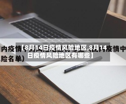 【8月14日疫情风险地区,8月14日疫情风险地区有哪些】