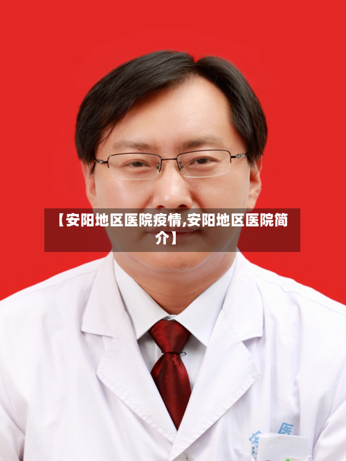 【安阳地区医院疫情,安阳地区医院简介】