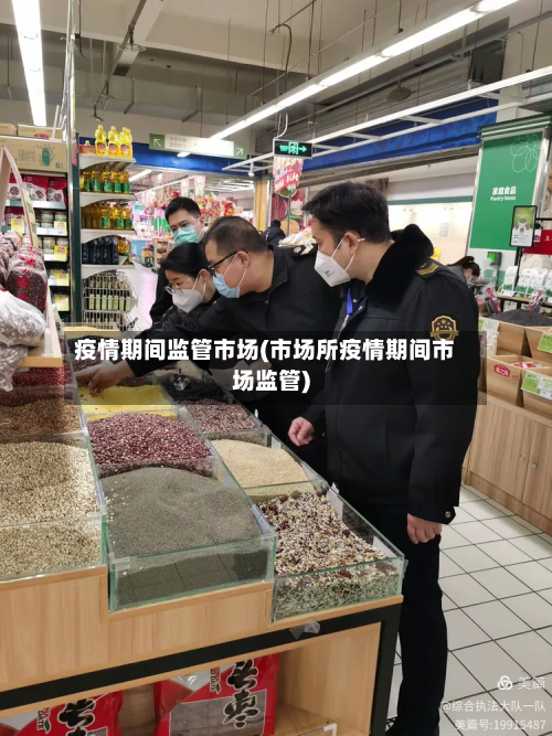 疫情期间监管市场(市场所疫情期间市场监管)-第2张图片
