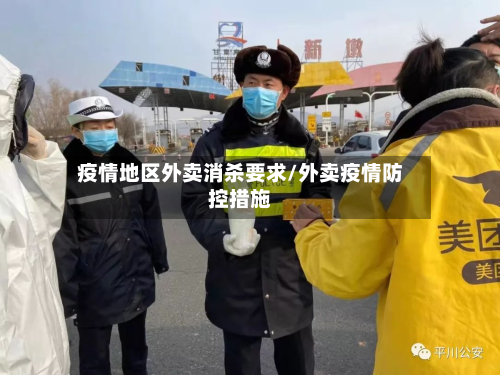 疫情地区外卖消杀要求/外卖疫情防控措施