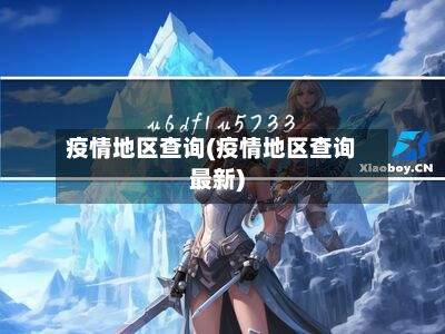 疫情地区查询(疫情地区查询最新)